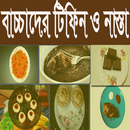 বাচ্চাদের নাস্তা ও টিফিন তৈরি APK