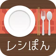 レシぽん-家庭で作れるプロのレシピを無料で検索- アプリダウンロード
