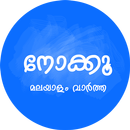 Nokku - Short Malayalam News aplikacja