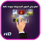 استرجاع الصور المحدوفة بجودة عالية icon