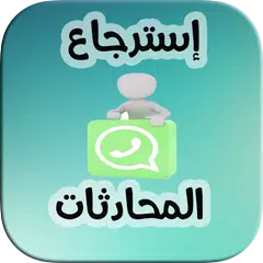 إسترجاع المحادثات