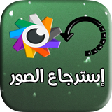 إسترجاع الصور الممسوحة biểu tượng