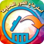 استرجاع كل الصور المحذوفة 2017 icon