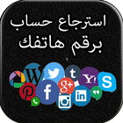 استرجاع الحسابات الظائعة icône