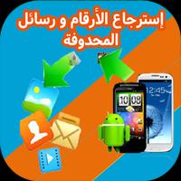 استرجاع الرسائل المحدوفة-MSG/SMS पोस्टर