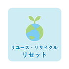 リユース・リサイクル リセット simgesi