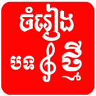 Khmer MusicKH آئیکن