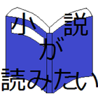 小説が読みたい icône