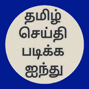 Tamil Text Font Read APK