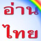 Read THAI ฝึกอ่านภาษาไทย biểu tượng