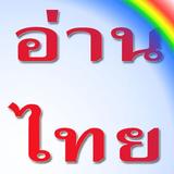 Read THAI ฝึกอ่านภาษาไทย biểu tượng