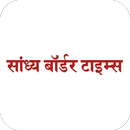 Sandhya Border Times epaper APK