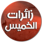 The Visitors of Thursday: Novel by Badriya AlBishr icon
