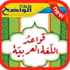 الإعراب والصرف و التحويل‎ بدون نت ✰✰✰✰✰ APK