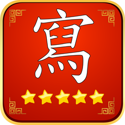 常用100字,每日一字筆順筆劃寫字習字帖