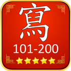 常用100字：第101-200字 图标