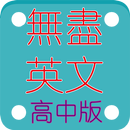 無盡的英文測驗(升大學) APK