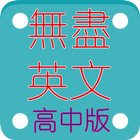 無盡的英文測驗(升大學) icône