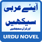 ARABIC SEEKHAIN (urdu-arabic) أيقونة