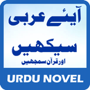 ARABIC SEEKHAIN (urdu-arabic) APK