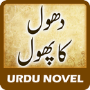 Dhool Kaa Phool by Aliya Bukhari - Urdu Novel APK