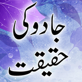 Jadoo Ki Haqeekat -  Urdu Book icône