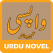 Wapsi by Umera Ahmed - Urdu Novel