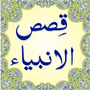 Qasas ul Anbiya - Urdu Book APK