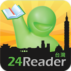 24Reader台灣 иконка