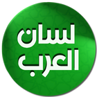 معجم لسان العرب لابن منظور icon