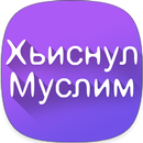 Хьиснул Муслим на чеченском APK