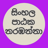 View  Sinhala Font icône