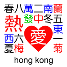 Reai Hong Kong Mahjong biểu tượng