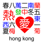 آیکون‌ Reai Hong Kong Mahjong