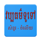New Khmer Knowledge icono