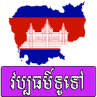 Khmer General Cultural أيقونة