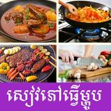 Khmer Cooking Zeichen