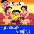 Khmer Joke