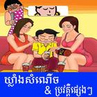 Khmer Joke アイコン