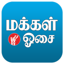 Makkal Osai (E-Paper) APK