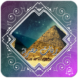رنات مصرية  بدون أنترنت biểu tượng