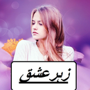 Zehr e Ishq Romantic Urdu Novel APK