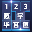 数字华容道-最强大脑5 APK