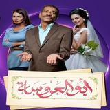 مسلسل ابو العروسة icon