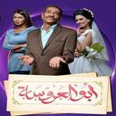 مسلسل ابو العروسة APK