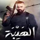 مسلسل الهيبة-APK