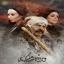 مسلسل وردة شامية-APK