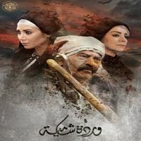 مسلسل وردة شامية Poster