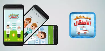 مستشفى الاطفال - مكالمة وهمية
