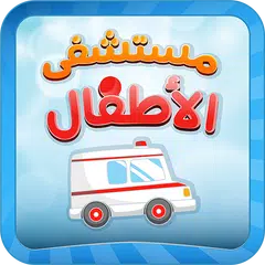 Скачать مستشفى الاطفال - مكالمة وهمية APK
